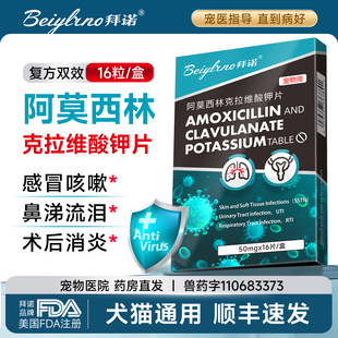 拜诺猫狗消炎药阿莫西林克拉维酸钾片 好物体验专享
