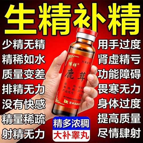 鹿茸生精口服液官方旗舰店四味男人补精子生精药补肾益精血