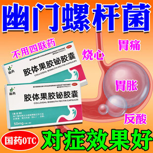 幽门螺杆菌特专用效药胃疼胃胀治疗胃寒养胃胃寒养胶体果胶铋胶囊