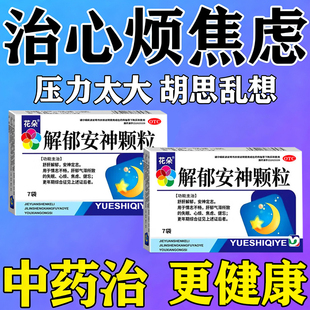 解郁安神颗粒经常失眠吃什么药治疗长期熬夜抑郁焦虑失眠的中成药