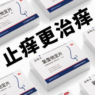 氯雷他定片官方旗舰店正品中成药皮肤瘙痒过敏治疗荨麻疹的药物