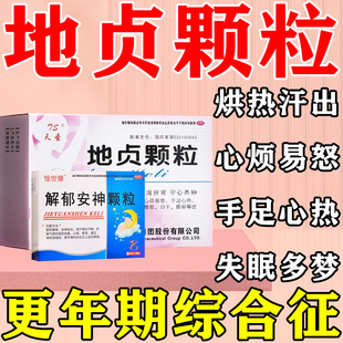 解郁安神地贞颗粒清虚热滋肝肾宁心养神女性更年期综合征失眠多梦