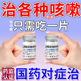 治疗咳嗽药喉咙痒干咳久咳痰多半夜咳嗽大人支气管磷酸苯丙哌林片