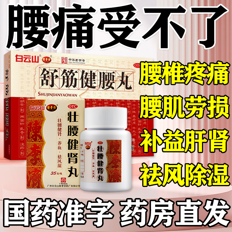 舒筋健腰丸壮腰健肾治腰椎间盘突出压迫神经疼腰痛腰肌劳损专用药