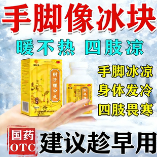 阳气不足手脚冰凉调理冬天体寒怕冷男女肾阳虚专用国药附子理中丸