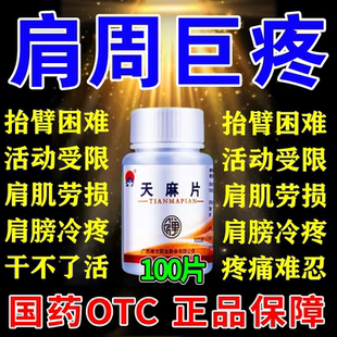 治肩周炎的药肩膀疼痛药肩周炎肩胛骨疼关节疼胳膊活动疼天麻片