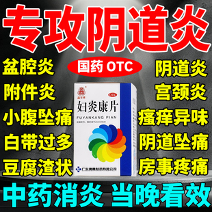 妇科消炎药 治多种妇科炎症专用药口服盆腔炎宫颈炎阴道瘙痒异味
