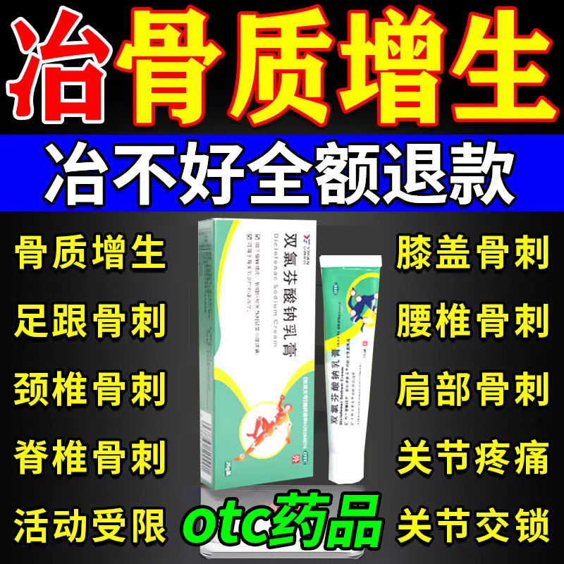 骨质增生骨刺膏专用治膝盖膝关节去足跟骨刺涂剂根双氯芬酸钠乳膏