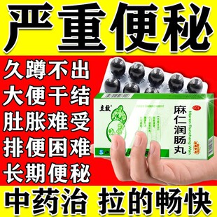 麻仁润肠丸严重便秘清肠排毒通便成人专用治老人排便困难拉不出来