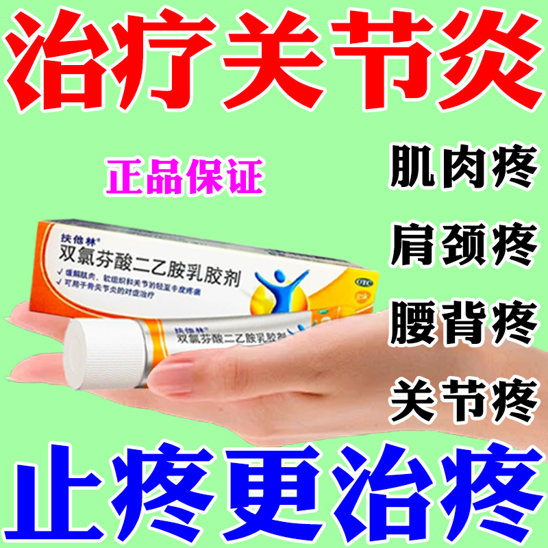 扶他林双氯芬酸二乙氨乳胶剂对症治疗骨关节炎缓解肌肉软组织疼SH