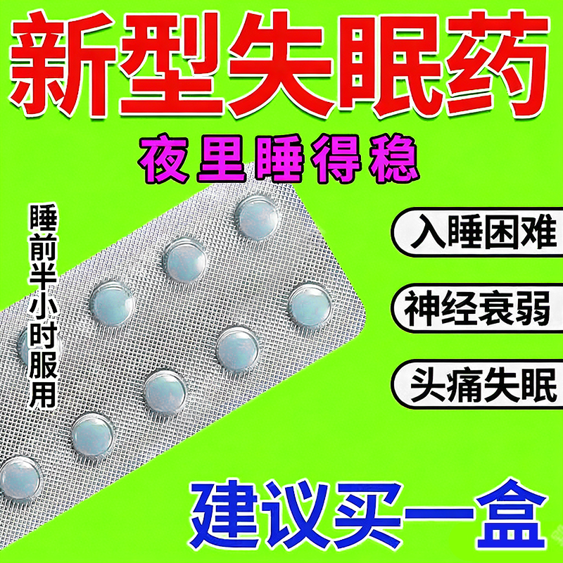 治严重失眠快速入睡中药佑佐克专用特新效药匹右左隆重度失眠的药