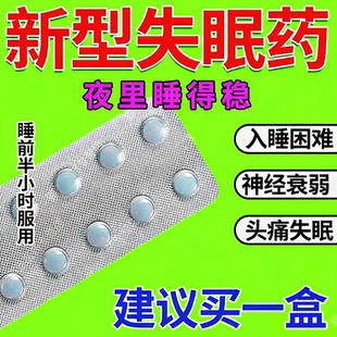 治严重失眠快速入睡中药佑佐克专用特新效药匹右左隆重度失眠的药