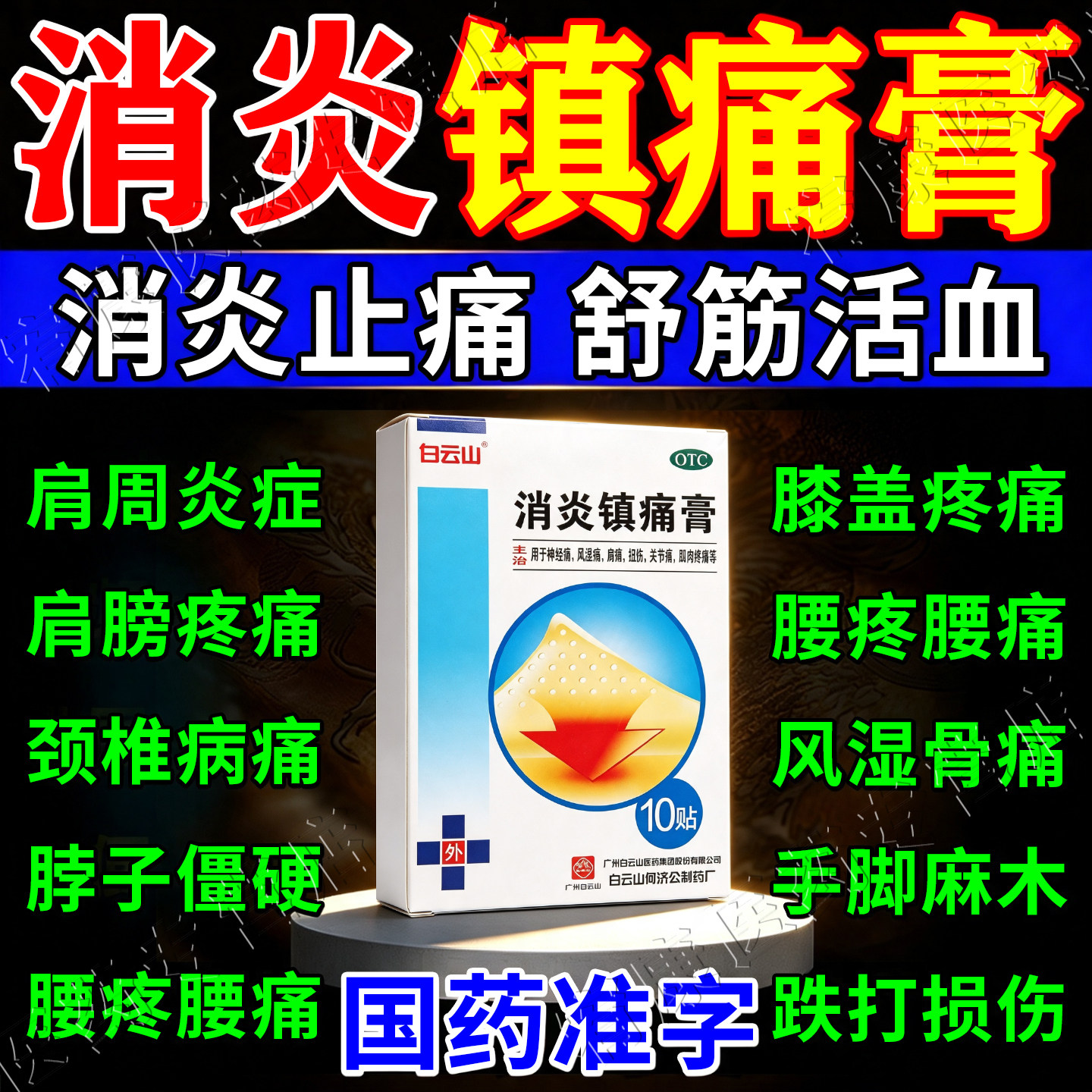 [白云山]消炎镇痛膏5贴*2袋/盒