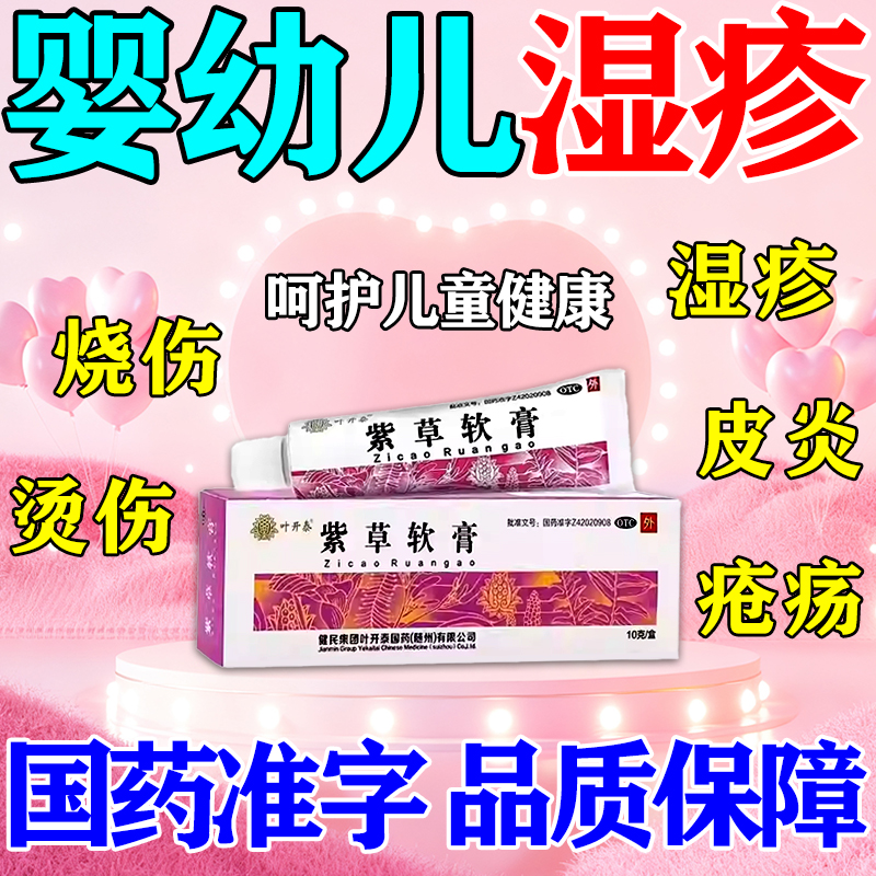 【叶开泰】紫草软膏10g*1支/盒
