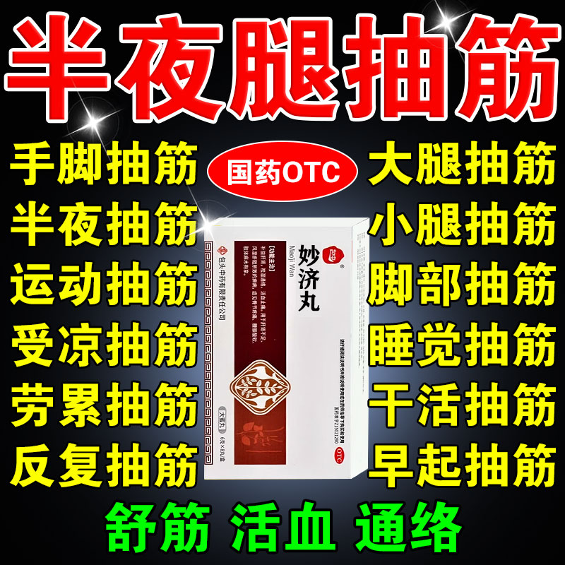 腿抽筋特专效用膏药治老年人半夜睡觉腿脚抽筋舒筋活血止痛妙济丸