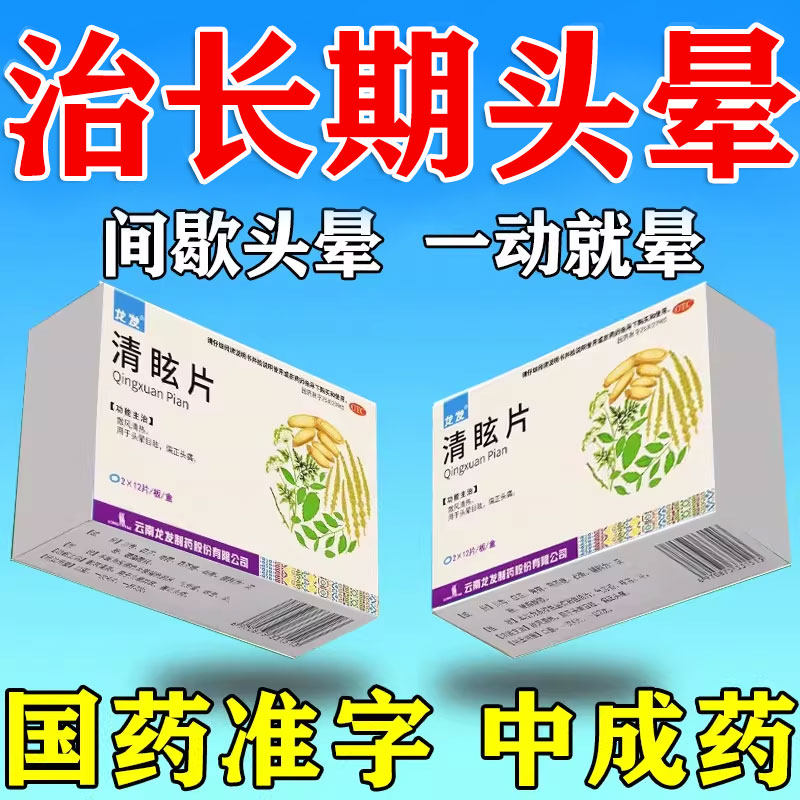 头晕目眩眩晕特药脑供血不足头昏中成效药头晕吃什么药罗黄清眩片