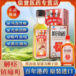 正品香港樟冰油狮马龙原强力狮子油用于风湿骨痛止痛解痉镇痛町SH