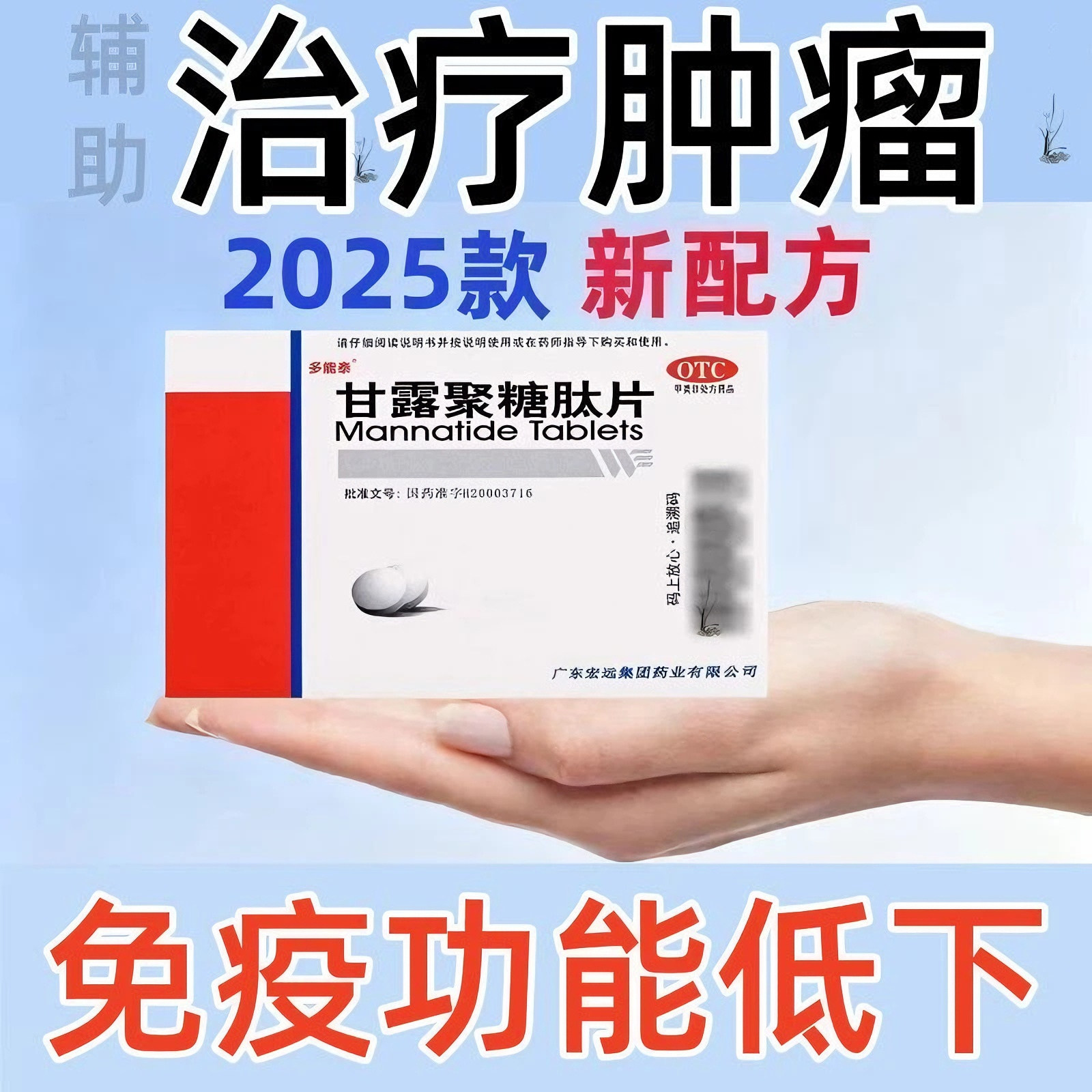 甘露聚糖肽辅助治疗癌症的药消肿散结利咽止痛