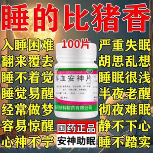 安眠睡眠片重度失眠快速入睡治疗严重失眠的中成药进口服养血安神