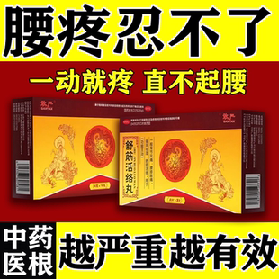 腰疼腰痛腰椎间盘突出压迫神经特专用效中成药祛风除湿舒筋活络丸