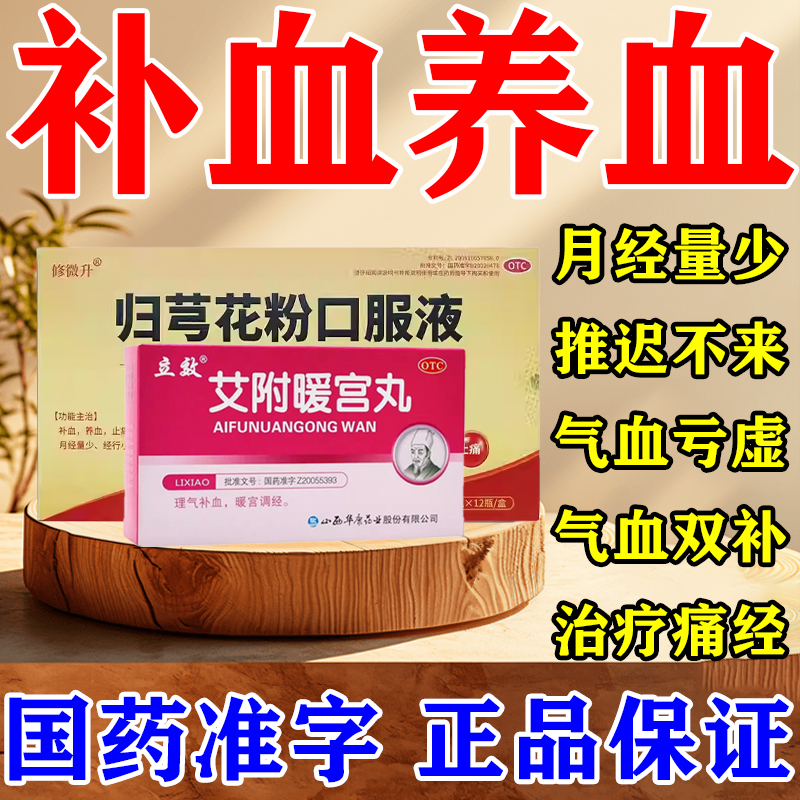 修微升归芎花粉口服液治月经量少推迟不来补血养血止痛经期适用SH