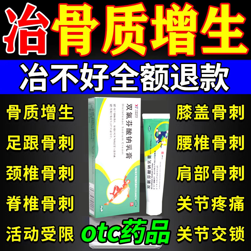 骨质增生骨刺膏专用治膝盖膝关节去足跟骨刺涂剂根双氯芬酸钠乳膏
