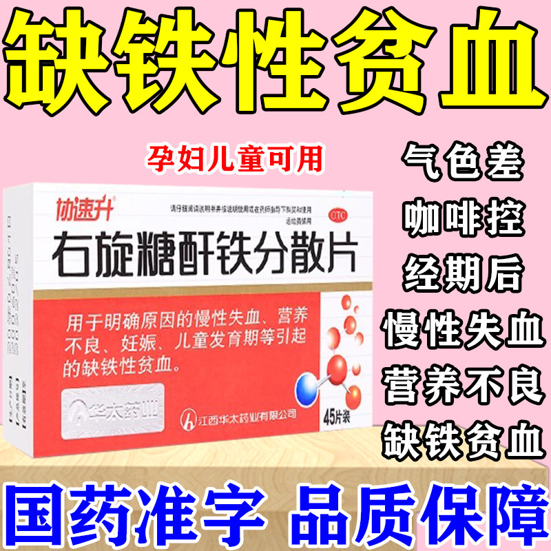 协速升右旋糖分散片儿童孕妇缺铁贫血慢性失血营养不良补铁补血SH