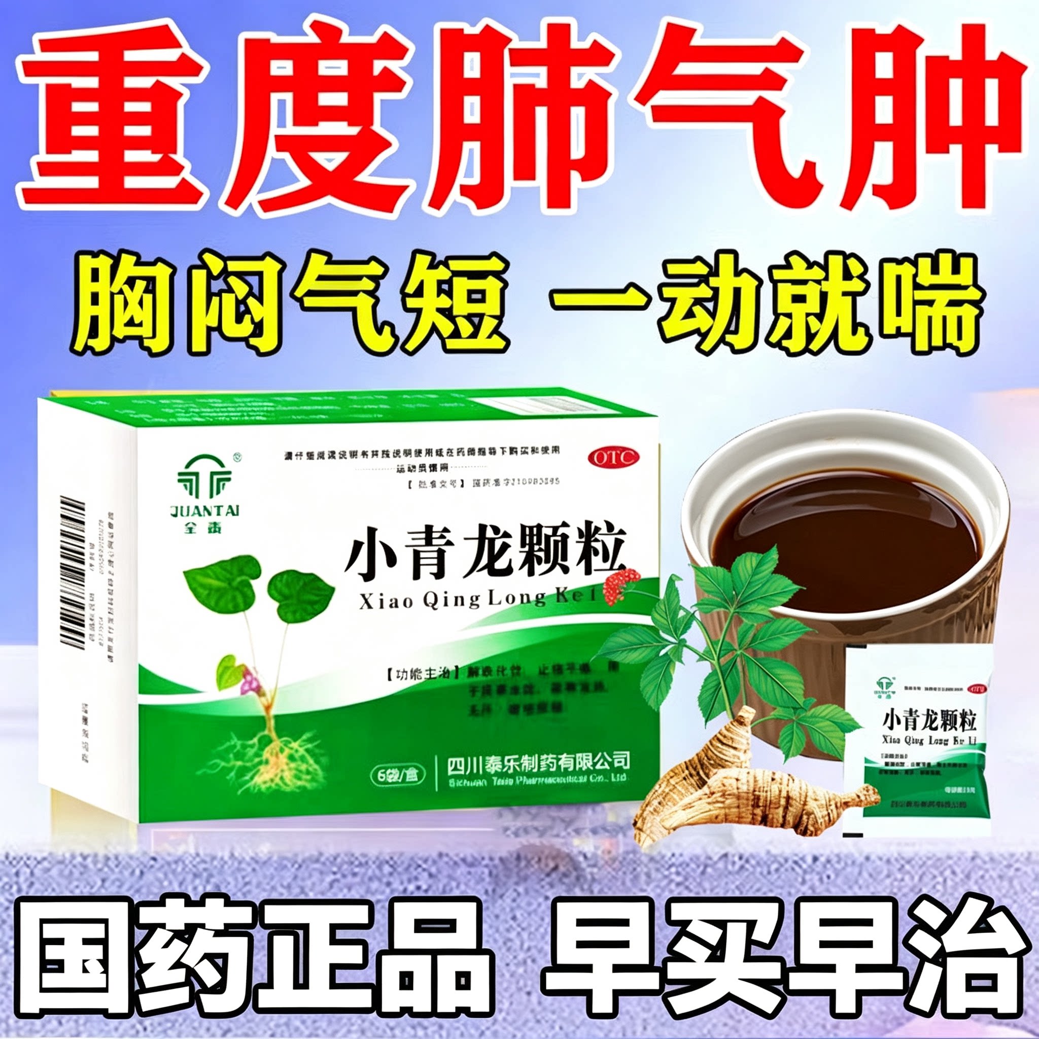 【全泰】小青龙颗粒13g*6袋/盒止咳咳嗽风寒感冒