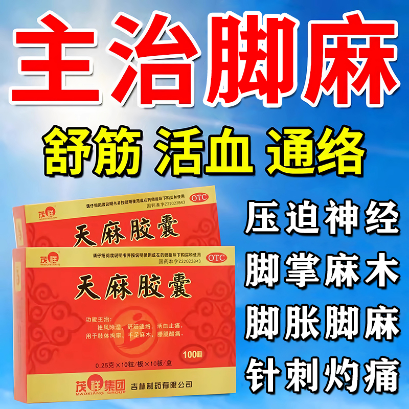 天麻胶囊治疗手脚麻木特专用效药压迫神经手脚四肢僵硬麻木药膏贴