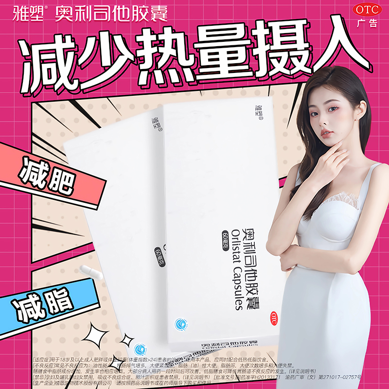奥利司他减肥胶囊正品官方旗舰店瘦肚子排油减重降脂雅塑减肥药ZH