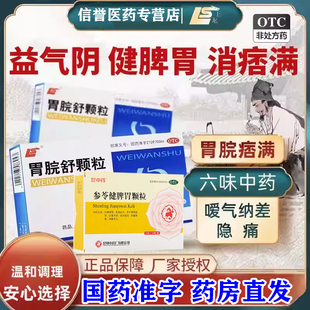 上龙胃脘舒颗粒参苓健脾胃颗粒健脾养胃脾胃虚弱消化不良食欲差SH