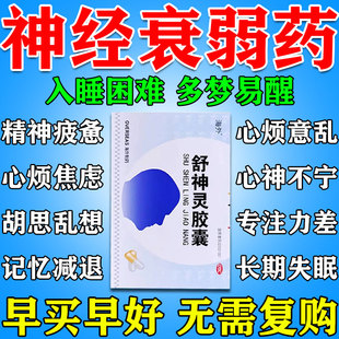 治疗神经衰弱焦虑重度失眠的药意通解郁安神补脑更年期舒神灵胶囊