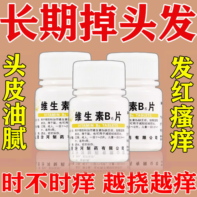 干性脂溢脱发溢脂性皮炎掉发严重头发稀疏油性脱发头痒维生素B6片