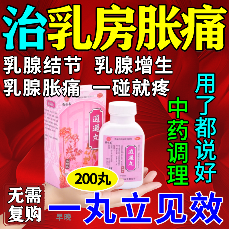逍遥丸女性乳腺增生结节乳房溢液肿块胀痛一碰就疼疏通乳房硬块药