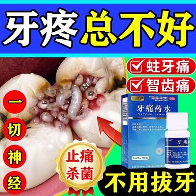 牙痛药水速消炎止痛效牙神经疼消炎牙周炎牙龈肿痛特杀菌专用药水