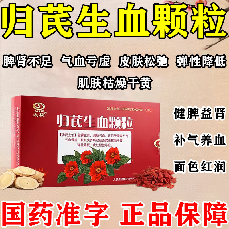归芪生血颗粒官方正品太极面黄气血虚补气血旗舰店中成药健脾益肾