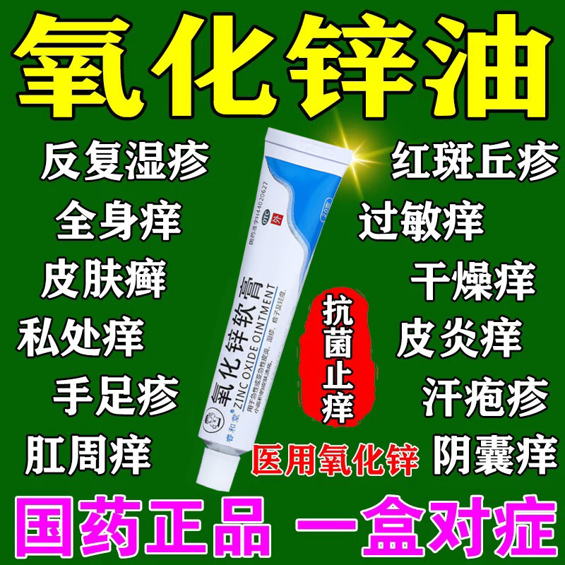 医用氧化锌软膏官方旗舰店正品医用级成人专用止痒特看效药