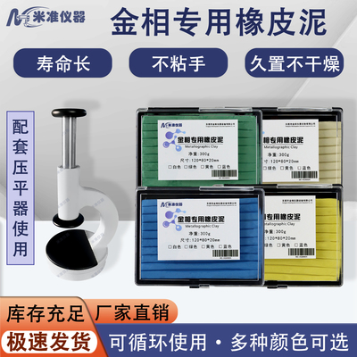 金相压平器专用橡皮泥