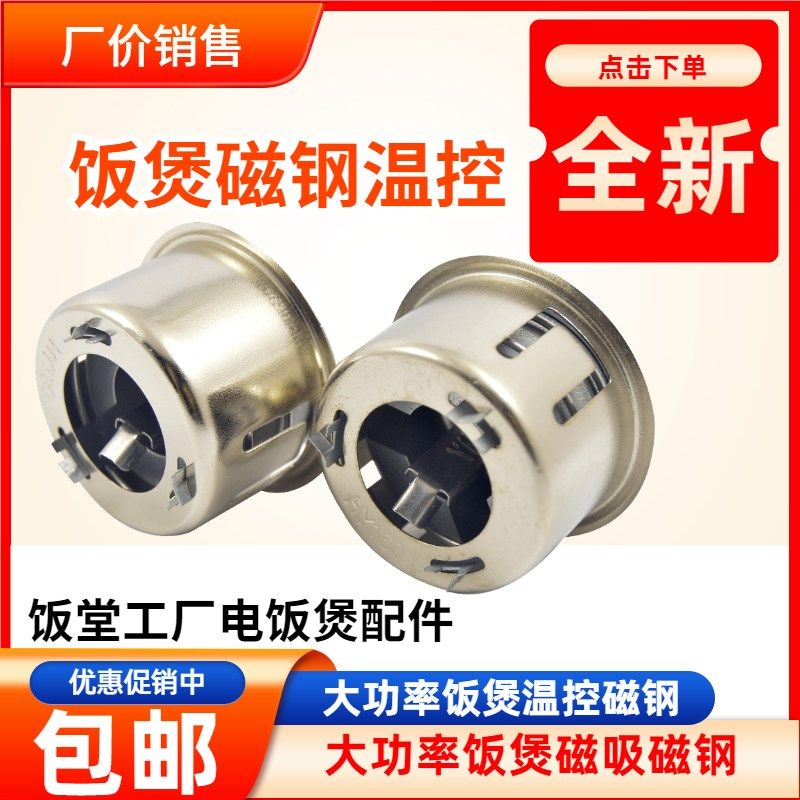 工厂饭堂大功率电饭锅磁钢电饭锅限温器圆形温控磁钢配件