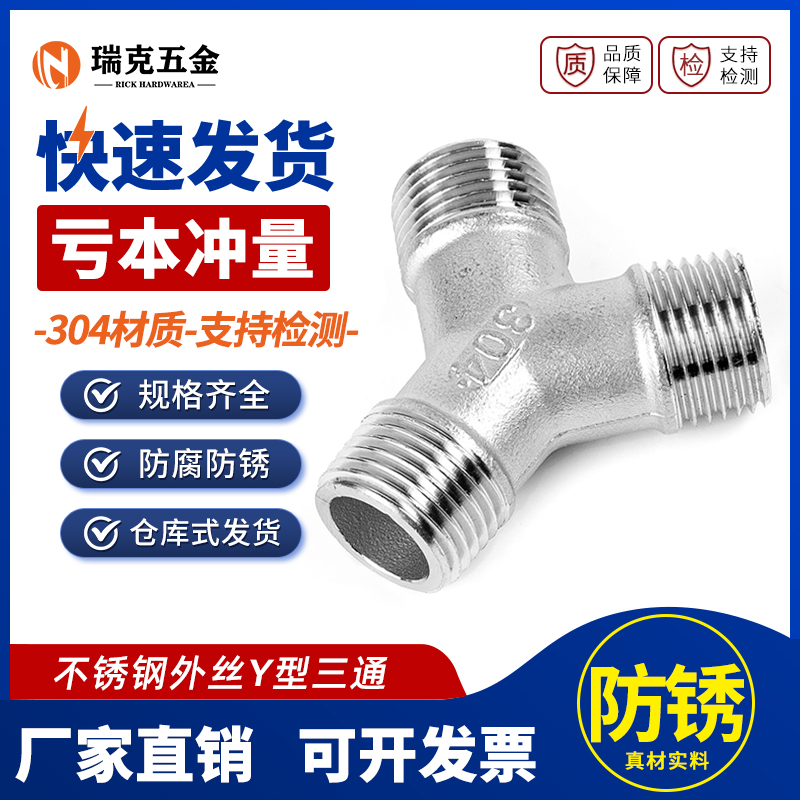 304不锈钢外丝Y型三通水管管道外牙螺纹水暖接头配件3/4分6分1寸