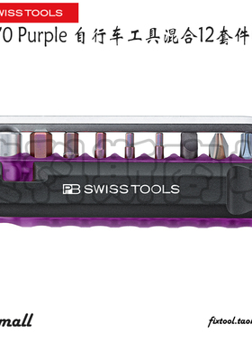 瑞士PB Swiss Tools PB 470 Purple紫色自行车工具混合12套件