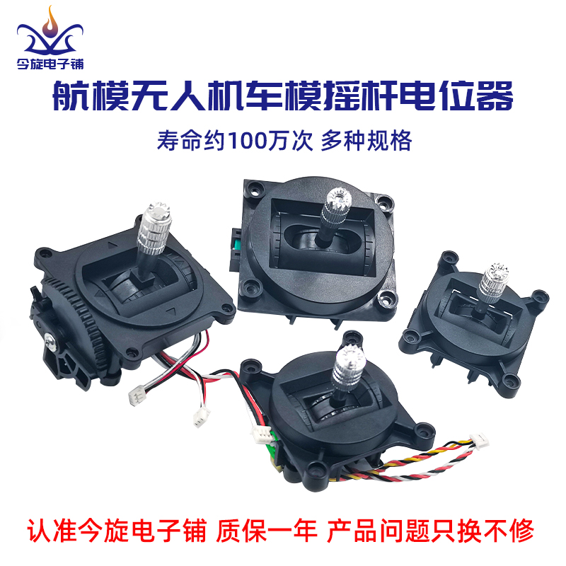 航模摇杆遥控器配件机器无人机带轴承碳膜电位器万向油门回中配线