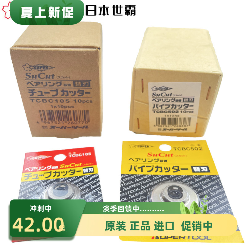 日本SUPER世霸切管刀片TCBC105切管刀进口不锈钢割刀片TCBC-502