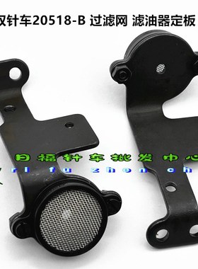 工业缝纫机配件标准20518-B大双针车油泵滤油器滤油器固定板