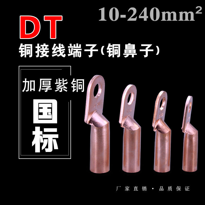国标铜鼻子DT-16 35 50 70 95 120 185 240mm平方 全铜线鼻连接头
