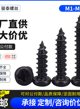 十字盘头自攻螺丝钉黑色圆头螺丝木牙螺钉M1M1.2M1.4M1.7M2M2.6M3