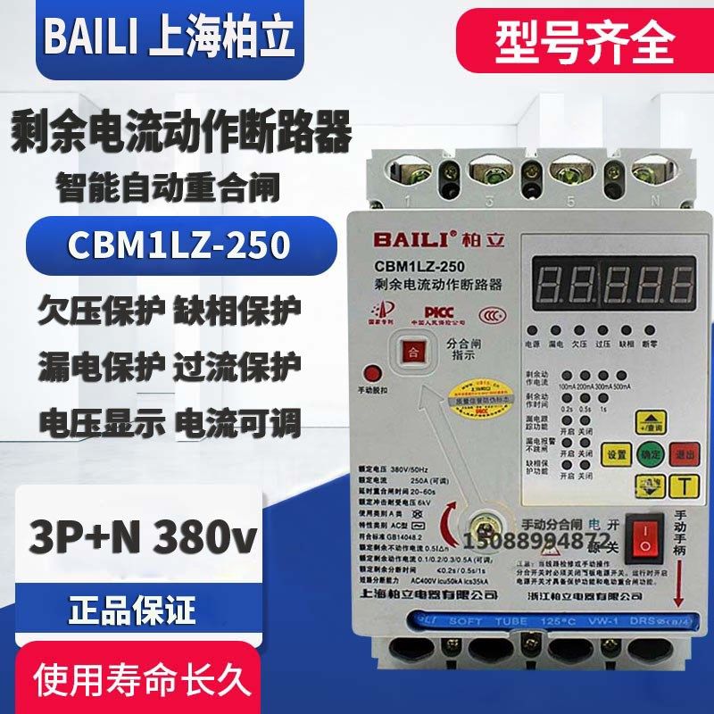 上海柏立剩余电流动作断路器CBM1LZ- 250A 630A漏电保护器 重合闸