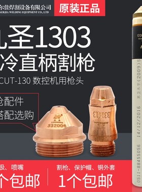 九圣新款130A割枪原装正品枪头HC-1303割炬头CUT-130电极喷嘴配件