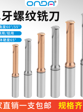 65度高硬钨钢单牙螺纹铣刀钢用铝用数控加工中心昂达单齿螺纹铣刀