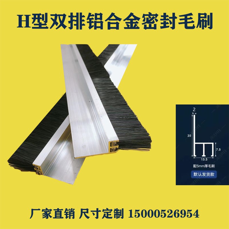 h型双排密封毛刷铝合金条刷加厚防尘防风卷帘门门缝门底挡水条